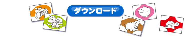 ラーニングメイツススペシャルサイト トイローヤル ローヤル株式会社