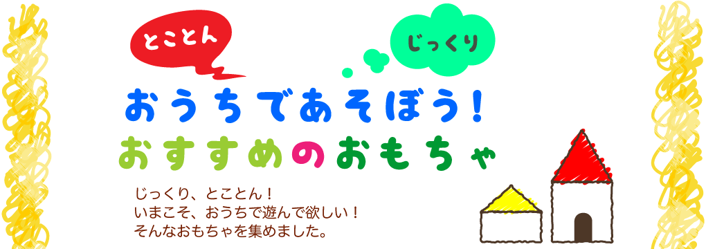 おうちであそぼう！おすすめのおもちゃ