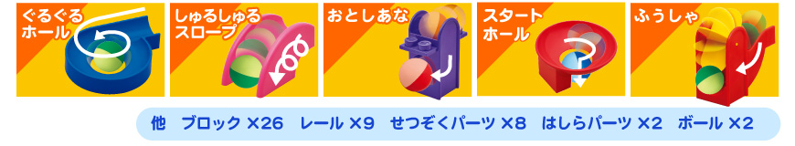 ボールの動きがおもしろい！ギミックパーツ5種類