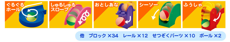 ボールの動きがおもしろい！ギミックパーツ5種類