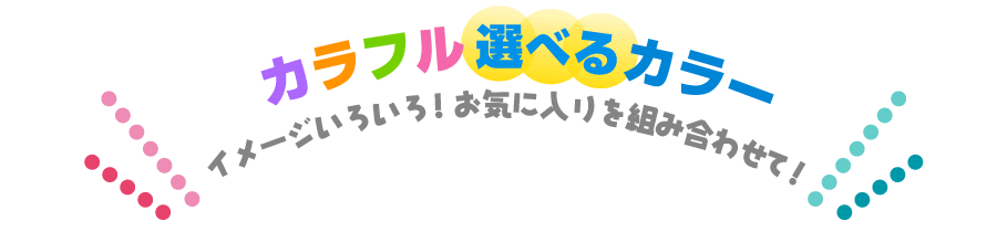 カラフル選べるカラー　/