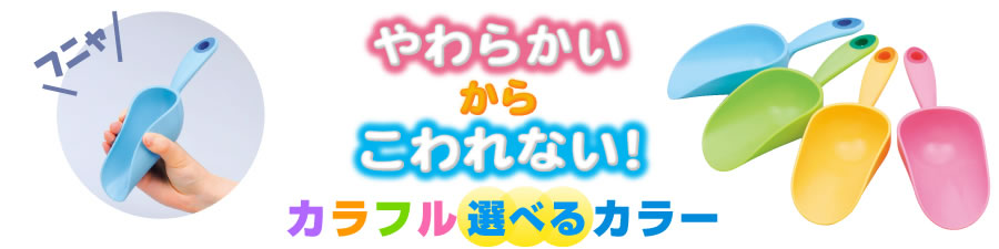 やわらかいからこわれない！カラフル選べるカラー