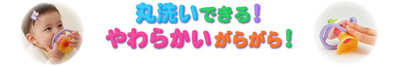 丸洗いできる！やわらかいがらがら！