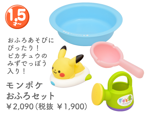 モンポケ ピカチュウのおふろセット