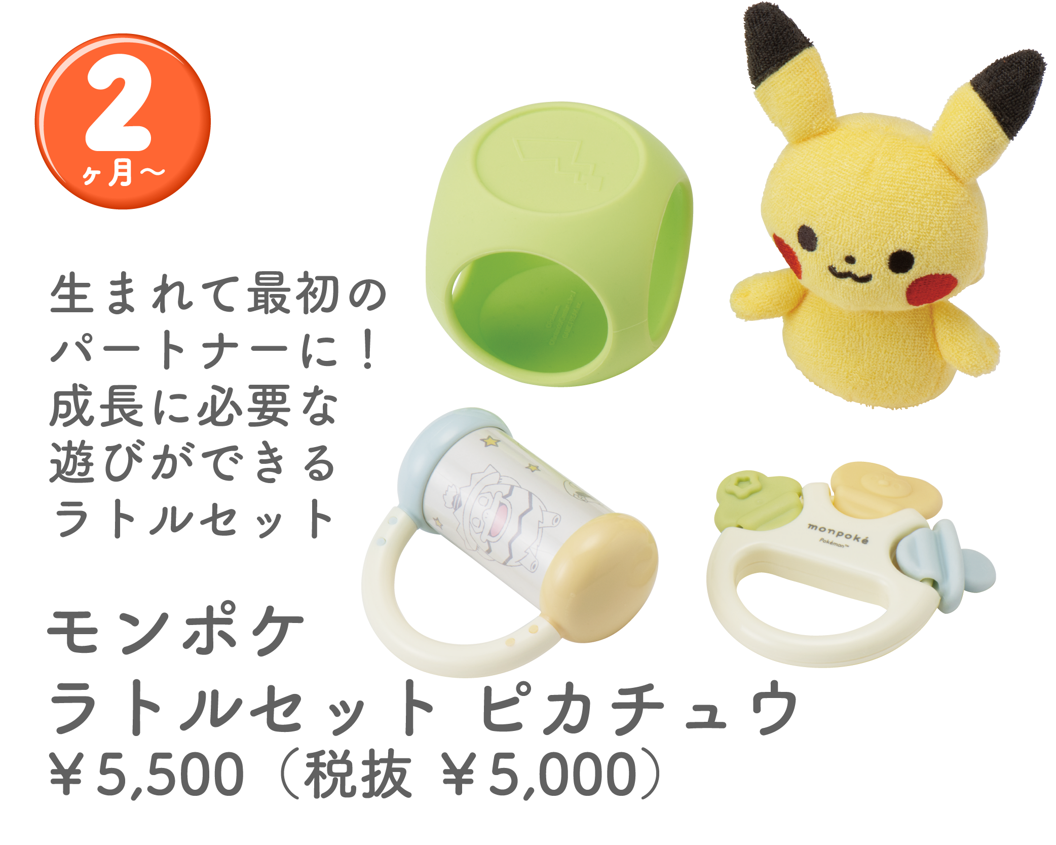 モンポケラトルセット ピカチュウ
