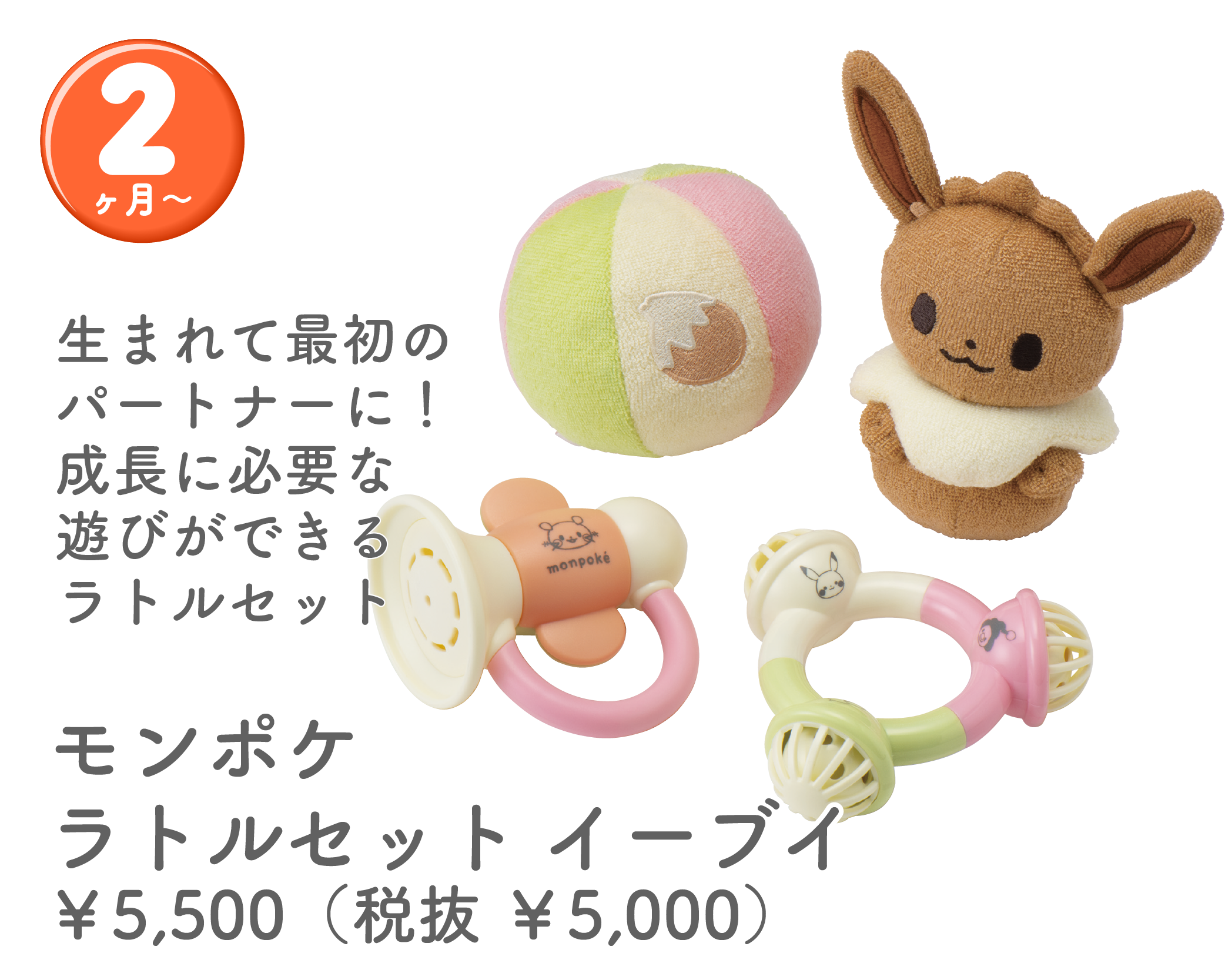 モンポケラトルセット　イーブイ