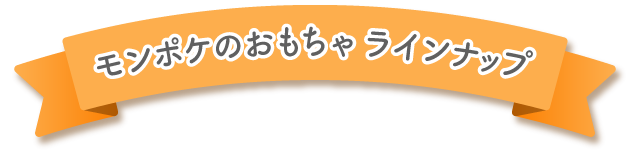 モンポケのおもちゃラインナップ