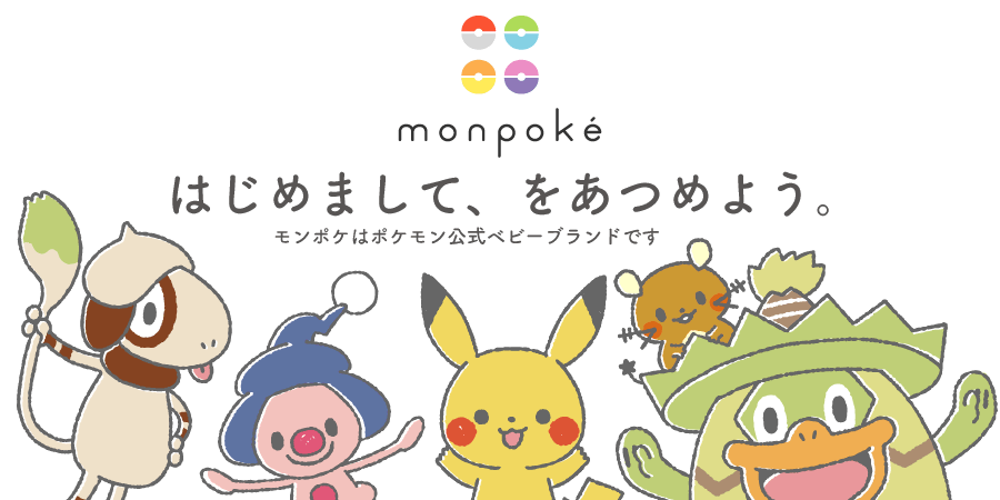 はじめまして、をあつめよう。モンポケはポケモン公式ベビーブランドです。