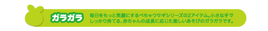 ガラガラ　毎日をもっと笑顔に！