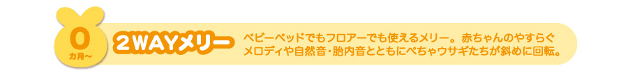 ベビーベッドでもフロアーでも使える2WAYメリー