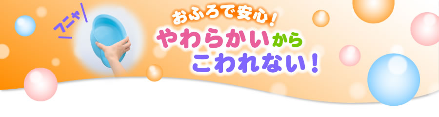 やわらかいからこわれない！おふろで安心！シリーズのスペシャルコンテンツ