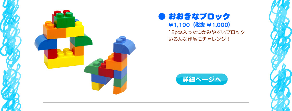 おおきなブロック