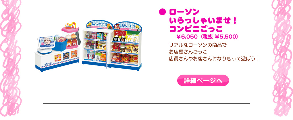 ローソン　いらっしゃいませ！コンビニごっこ