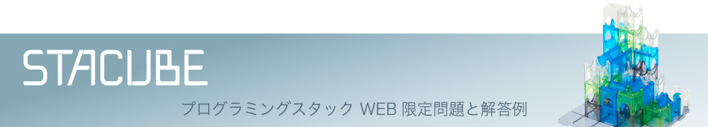 STACUBE プログラミングスタック WEB限定例題と解答例