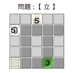 問題-漢字-立