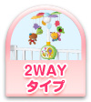 2WAYタイプ