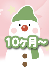 10ヶ月〜