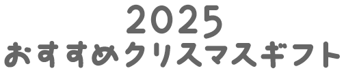 2025おすすめクリスマスギフト