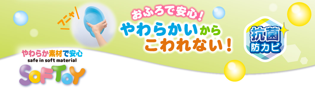 抗菌・やわらかおふろで安心シリーズ