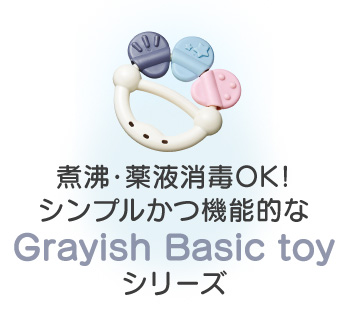 煮沸・薬液消毒OK!Grayish Basic toyシリーズ