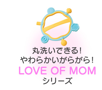 丸洗いできる！やわらかいがらがら！LOVE OF MOMシリーズ
