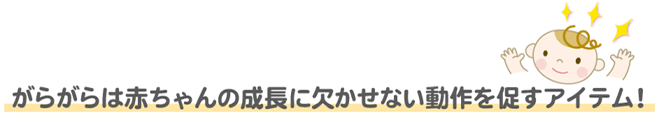 ラトルは赤ちゃんの成長に欠かせない動作を促すアイテム！