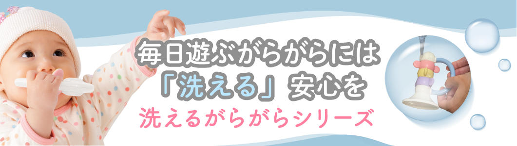 毎日遊ぶがらがらには「洗える」安心を。洗えるがらがらシリーズ