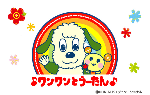 ワンワンとうーたん