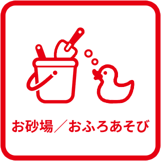 お砂場／おふろあそび