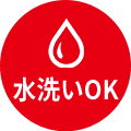 水洗いOK