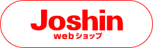 Joshin webショップ