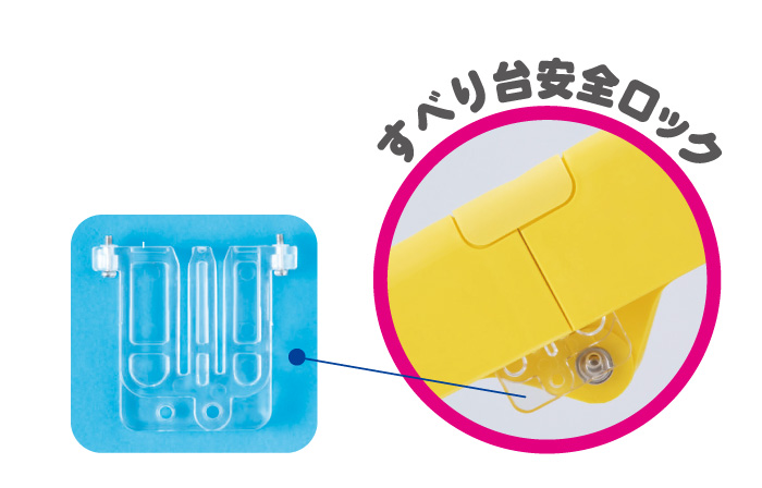 4. すべり台もしっかりロック