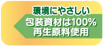 包装資材は100％再生原料使用