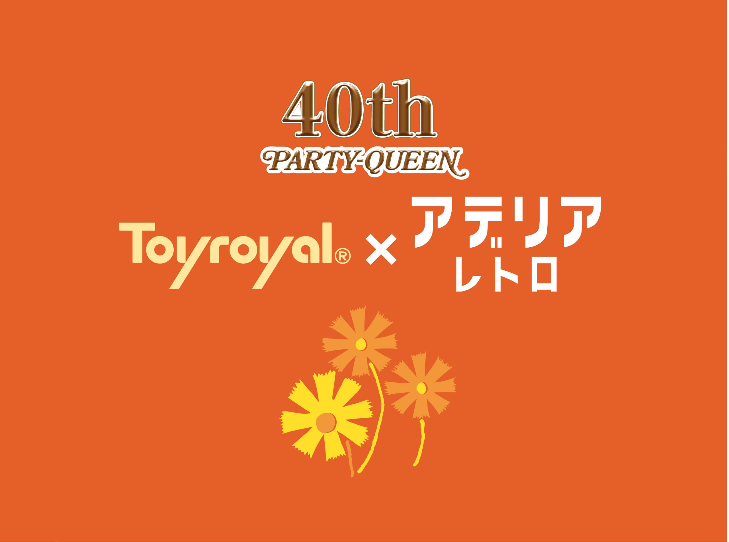 トイローヤル×アデリアレトロ