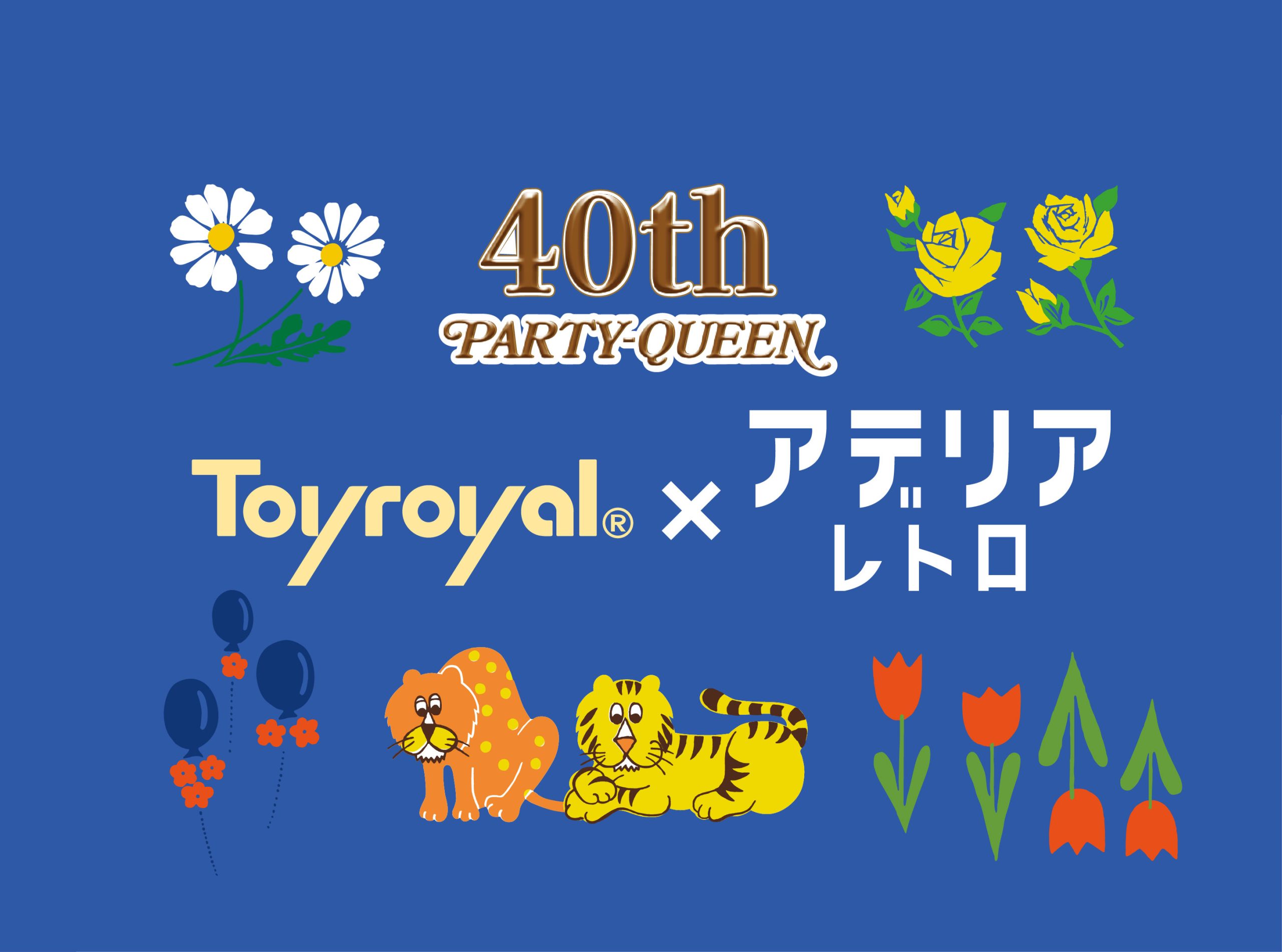 トイローヤル×アデリアレトロ