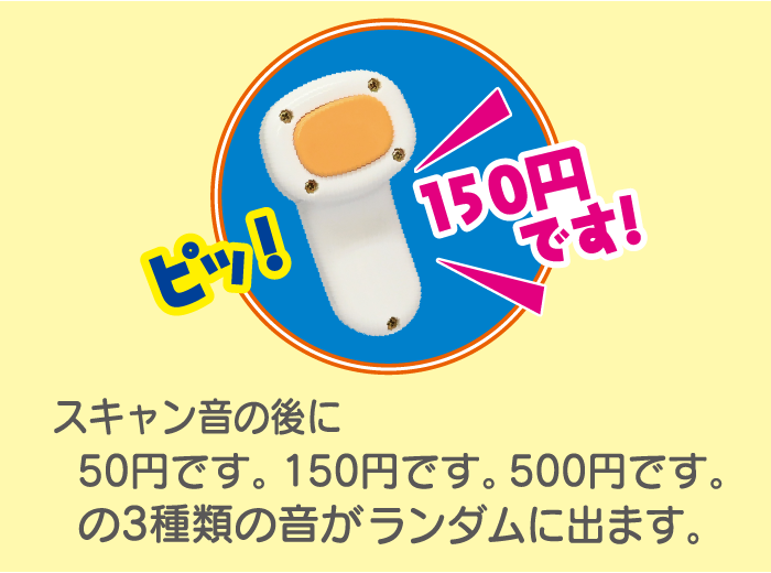 スキャナーから楽しいアナウンス！