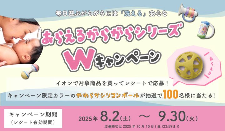 あらえるがらがらシリーズWキャンペーン