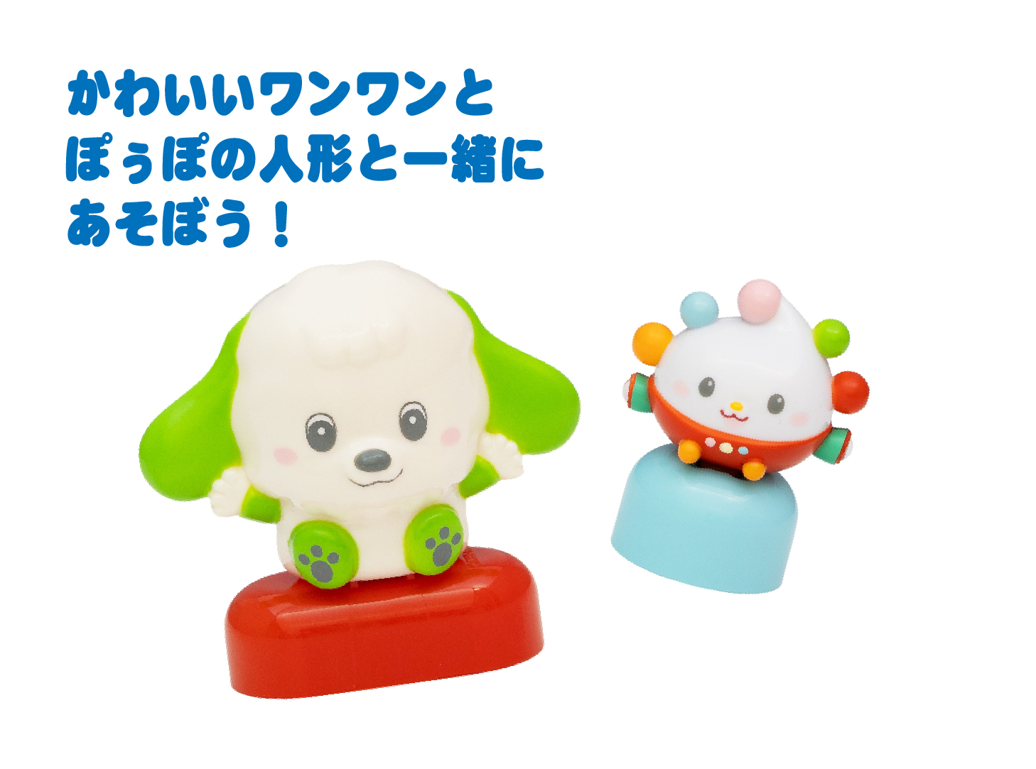 １．ワンワンとぽぅぽのブロック入り！